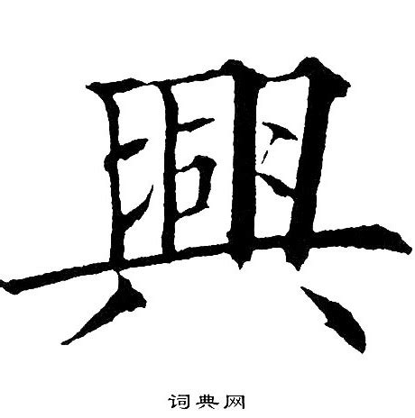 興 書法|興